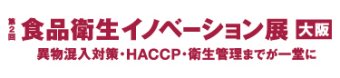 食品衛生イノベーション展 大阪