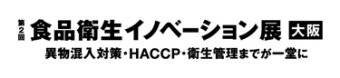 食品衛生イノベーション展大阪