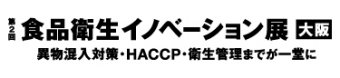 食品衛生イノベーション展 大阪
