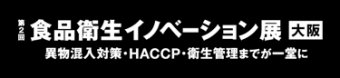 食品衛生イノベーション展大阪