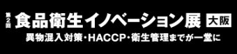 食品衛生イノベーション展 大阪