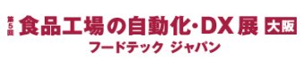 食品工場の自動化・DX展 大阪