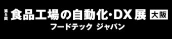 食品工場の自動化・DX展 大阪