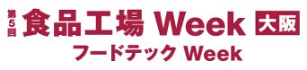 食品工場Week 大阪