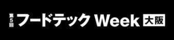 フードテックWeek 大阪