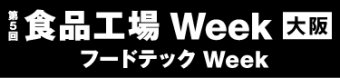 食品工場Week 大阪