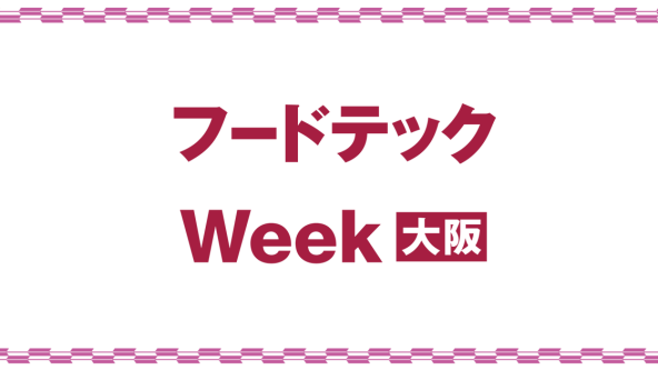 フードテックWeek 大阪