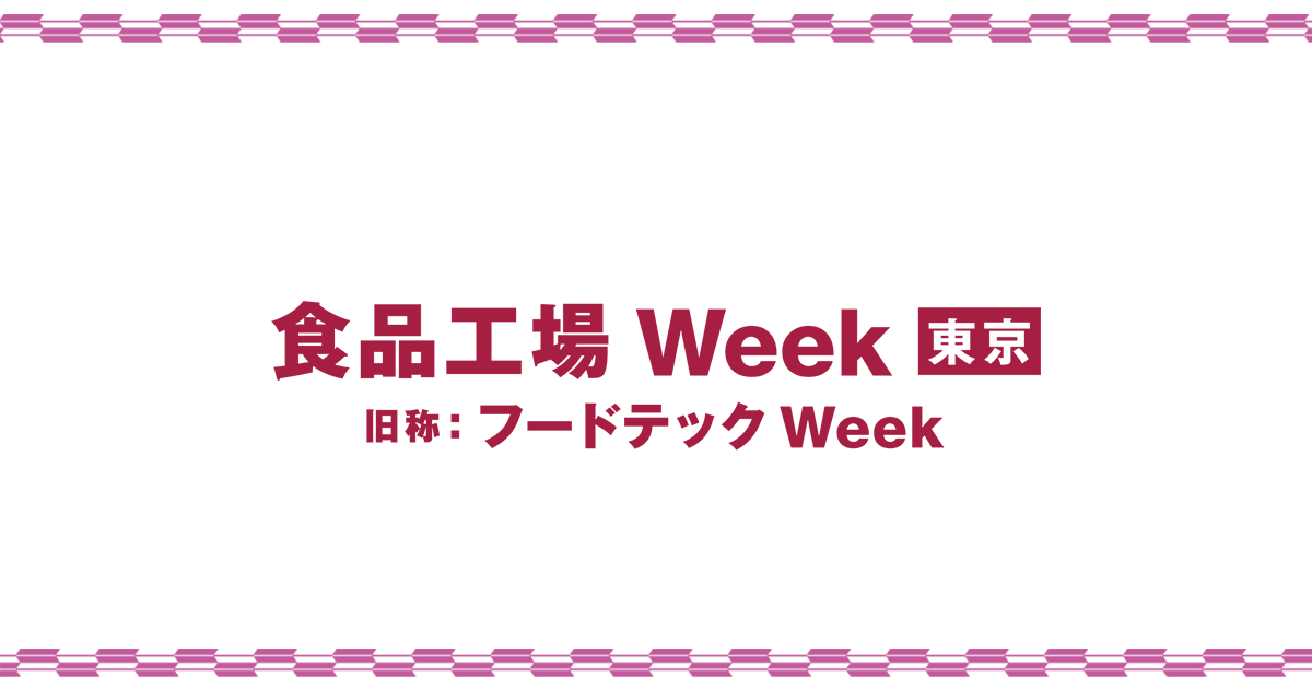 
食品工場 Week（フードテック Week） - 食品工場の課題を先端テクノロジーで解決する展示会