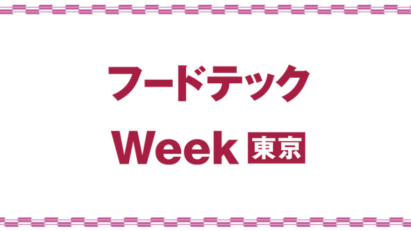 フードテックWeek 東京