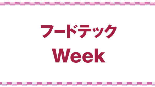 フードテック Week