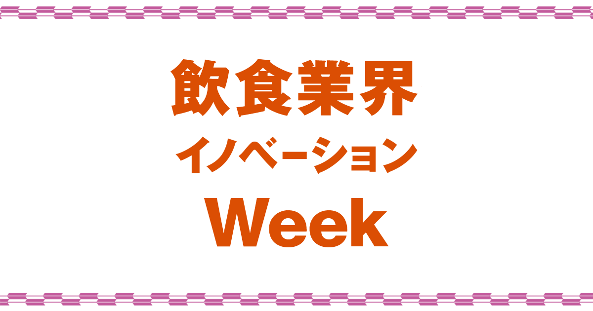 飲食業界イノベーション Week 