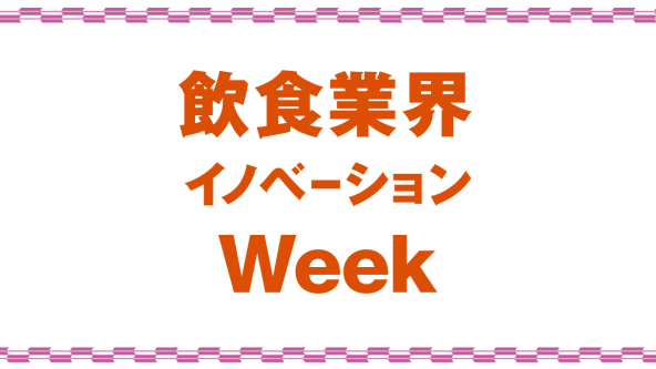 飲食業界イノベーション Week