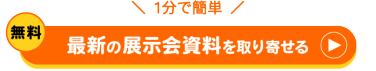 たった1分で簡単　無料　最新の展示会資料を取り寄せる