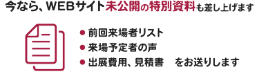 今なら、WEBサイト未公開の特別資料も差し上げます