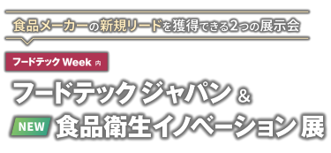 [フードテック Week 内] フードテック ジャパン ＆ 食品衛生イノベーション 展