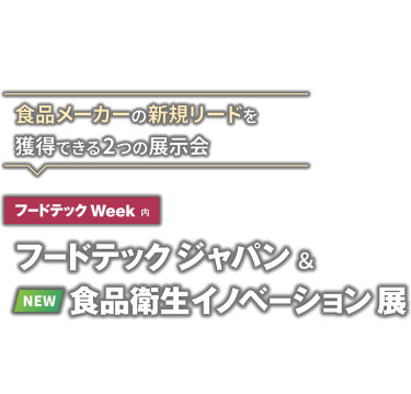 [フードテック Week 内] フードテック ジャパン ＆ 食品衛生イノベーション 展