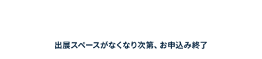 資料請求・出展に関するお問い合わせはこちら