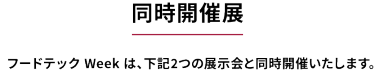 同時開催展　下記2つの展示会と同時開催いたします。
