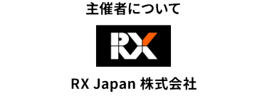 主催者について：RX Japan 株式会社