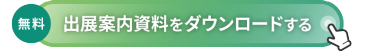[無料] 出展案内資料をダウンロードする