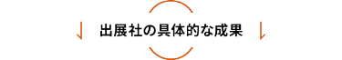 出展社の具体的な成果