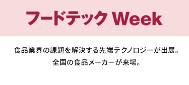 フードテック Week