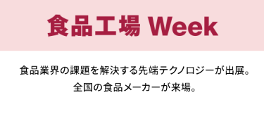 食品工場 Week
