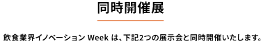 同時開催展　下記2つの展示会と同時開催いたします。