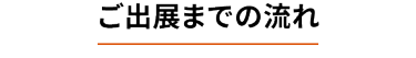 ご出展までの流れ