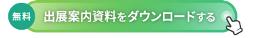 [無料] 出展案内資料をダウンロードする