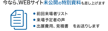 今なら、WEBサイト未公開の特別資料も差し上げます