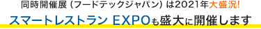 同時開催展（フードテックジャパン）は2021年大盛況！