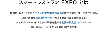 スマートレストランEXPOとは