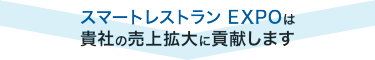 スマートレストランEXPOは貴社の売上拡大に貢献します