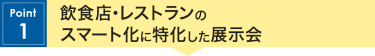 Point1　飲食店・レストランのスマート化に特化した展示会