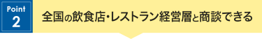 Point2　全国の飲食店・レストラン経営層と商談できる