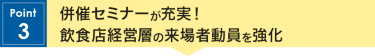 併催セミナーが充実！飲食店経営層の来場者動員を強化