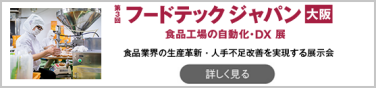 フードテックジャパン [大阪]
