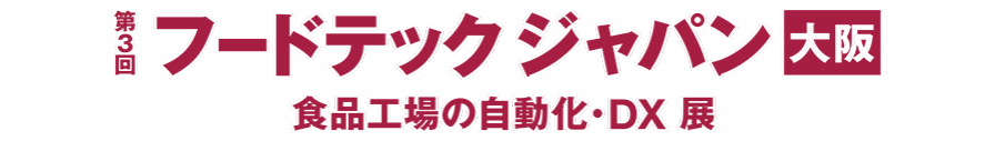 フードテックジャパン [大阪]