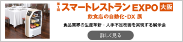 フードテックジャパン [大阪]