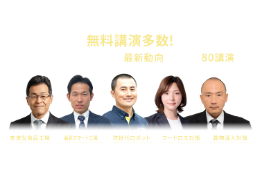 第3回フードテックジャパン大阪カンファレンス
