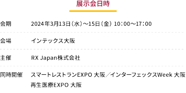 展示会日時