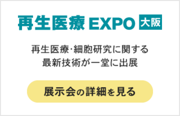 再生医療 EXPO 大阪