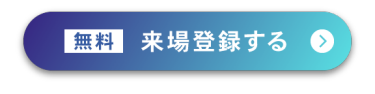 無料 来場登録する