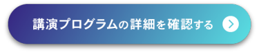 講演プログラムの詳細を確認する