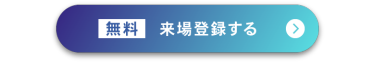 無料 来場登録する