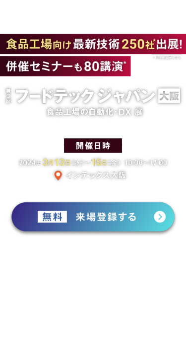 第3回 フードテック ジャパン 大阪 ： 無料 来場登録する