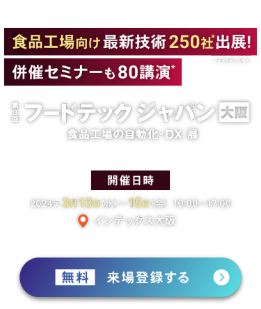 第3回 フードテック ジャパン 大阪 ： 無料 来場登録する