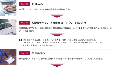 お申込み →「来場者バッジ」「引換用コード（QR）」の送付 → 当日会場へ