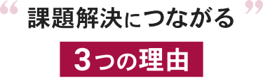 課題解決につながる3つの理由